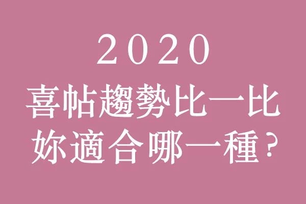 2020喜帖趨勢比一比