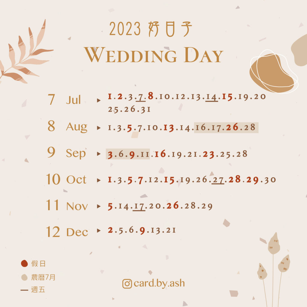 2023年結婚好日子