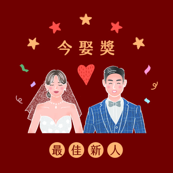 Alternative view of 今娶獎最佳新人- 創意婚禮小物, 似顏繪婚禮小物